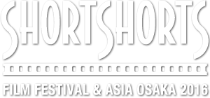 ショートショートフィルムフェスティバル＆アジア 大阪2016