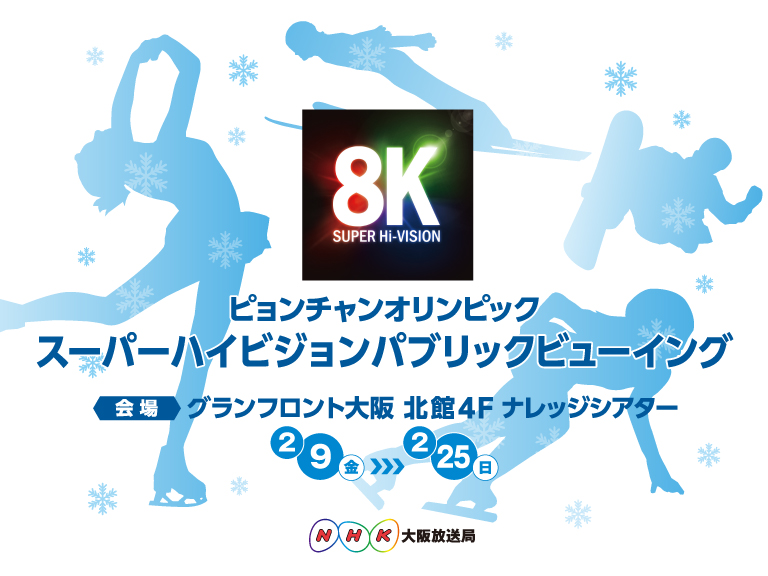 ターで「ピョンチャンオリンピック4K・8K スーパーハイビジョン パブリックビューイング